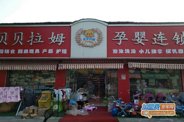 贝贝拉姆母婴店加盟门店