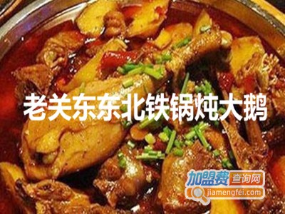 老关东东北铁锅炖大鹅加盟费