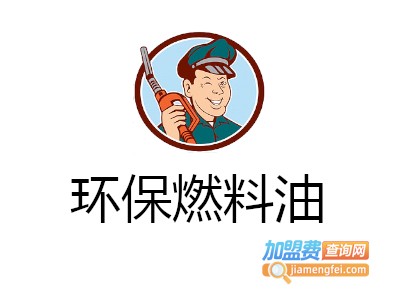环保燃料油加盟费