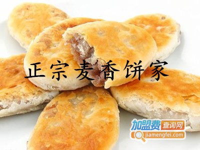 正宗麦香饼家加盟费