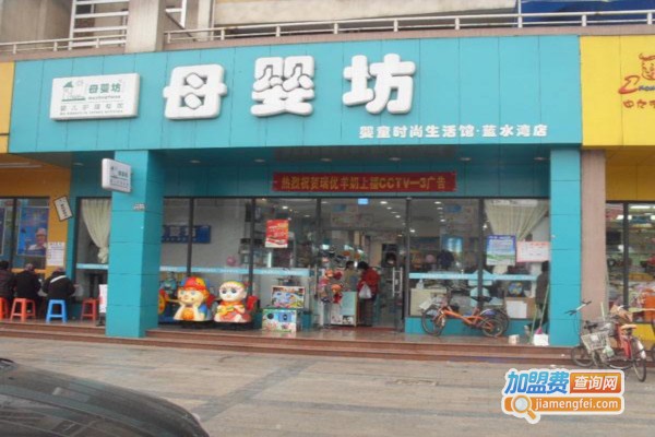 母婴坊婴童店加盟费
