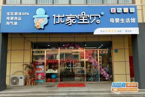 优家宝贝孕婴用品加盟费