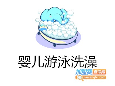 婴儿游泳洗澡加盟