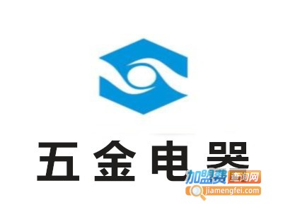 五金电器加盟费