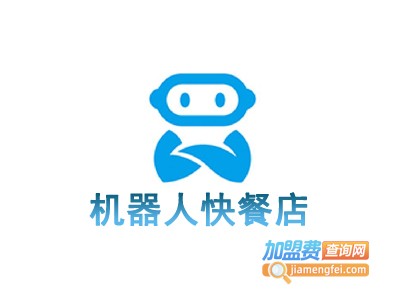 机器人快餐店加盟费