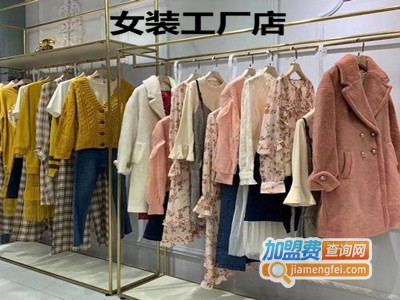 女装工厂店加盟费