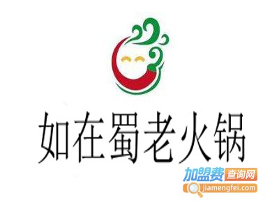 如在蜀老火锅加盟费