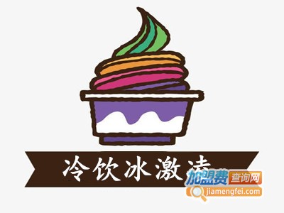 冷饮冰激凌加盟