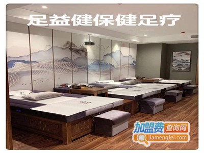 足益健保健足疗加盟费