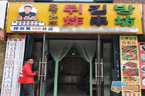 天下共享炸串坊加盟门店