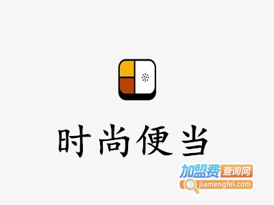 时尚便当加盟