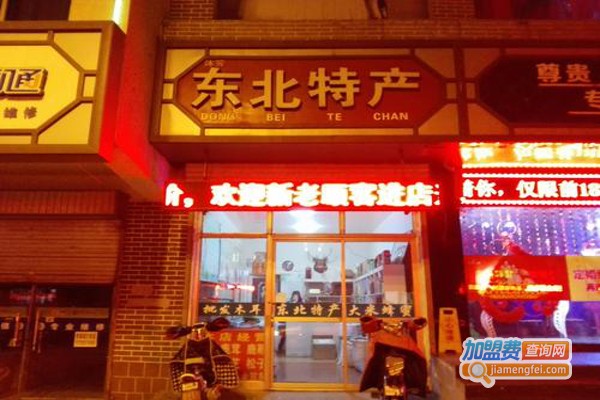 东北特产店加盟费