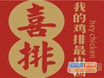 喜排鸡排加盟费