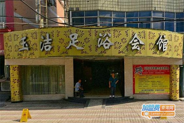 玉洁足疗加盟费