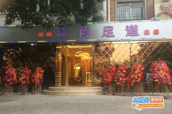 尊尚足疗养生会所加盟店