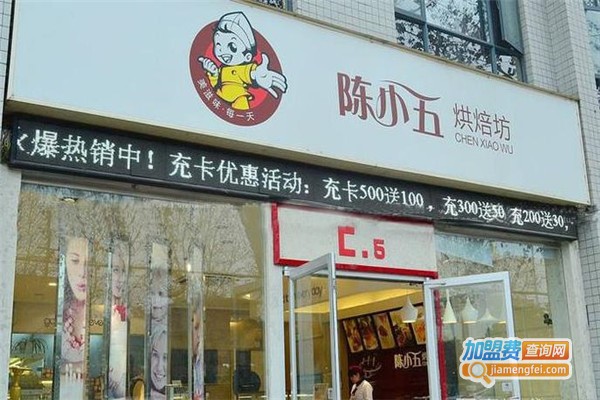 陈小五烘焙坊加盟费