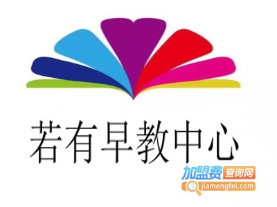 若有早教中心加盟电话