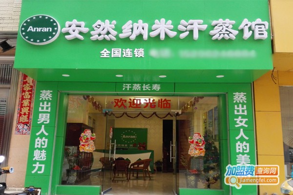 安然纳米养生馆加盟门店