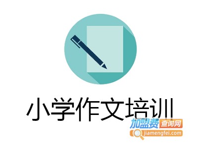 小学作文培训加盟费