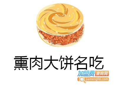 熏肉大饼名吃加盟费