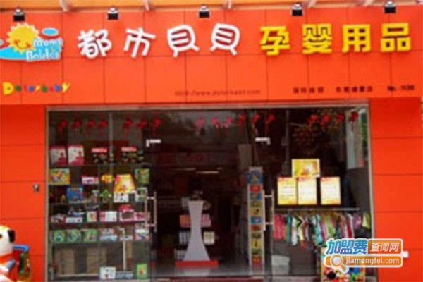 都市贝贝孕婴用品加盟费