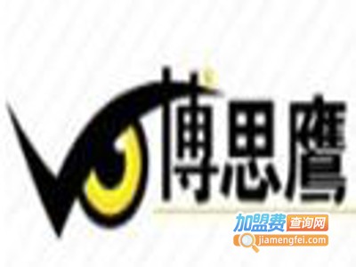 博思鹰早教中心加盟电话