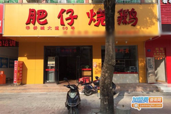 肥仔烧鹅加盟门店