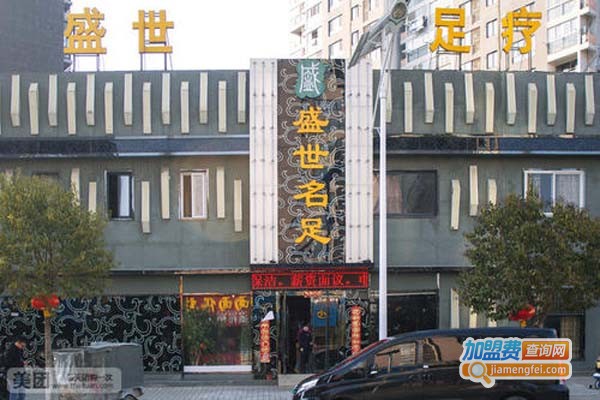 盛世名足足疗加盟门店