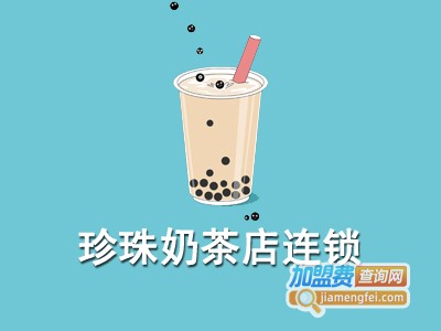 珍珠奶茶店连锁加盟费