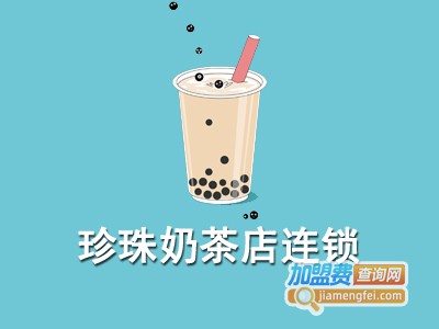 珍珠奶茶店连锁加盟费