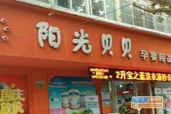 阳光贝贝母婴店加盟门店