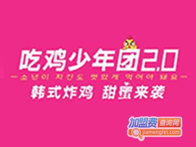 吃鸡少年团加盟费
