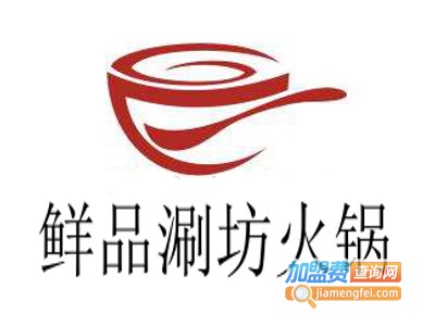 鲜品涮坊火锅加盟费