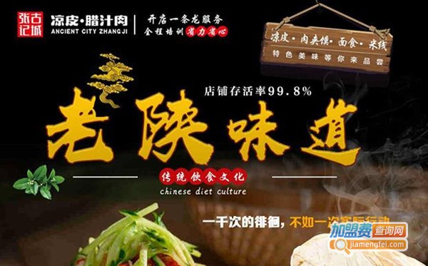古城张记凉皮腊汁肉加盟费