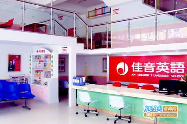 佳音英语学校加盟费