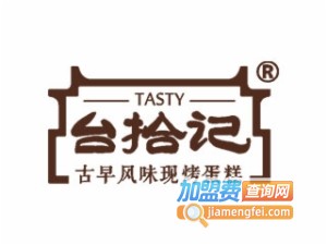 台拾记秘制糕点加盟费