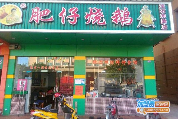 肥仔烧鹅加盟门店