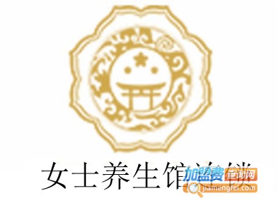 女士养生馆连锁加盟费