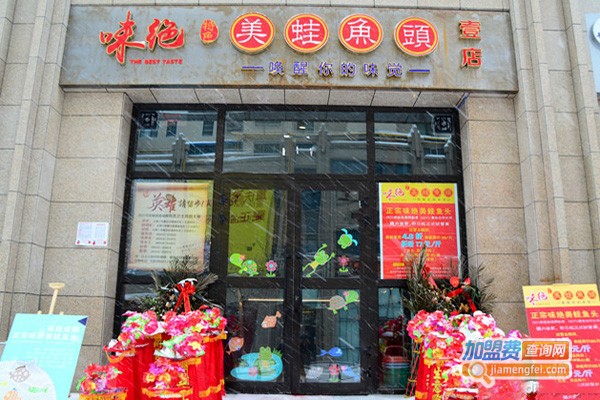 成都味绝美蛙鱼头加盟费
