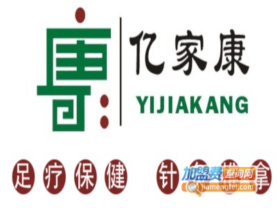 亿家康足疗保健加盟费