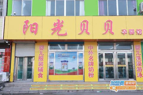 阳光贝贝母婴店加盟门店