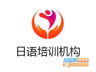 日语培训机构加盟费