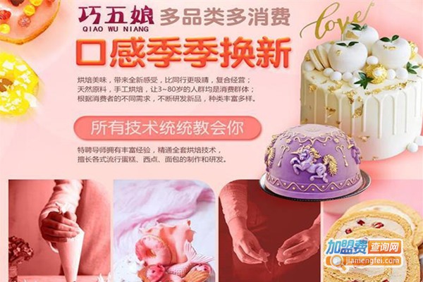 巧五娘蛋糕制作培训加盟费