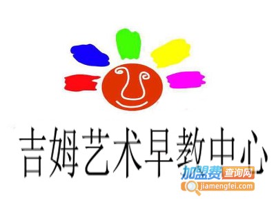 吉姆艺术早教中心加盟电话