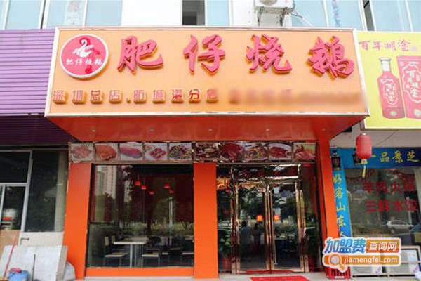 肥仔烧鹅加盟门店