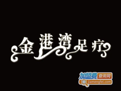 金港湾足疗连锁加盟费