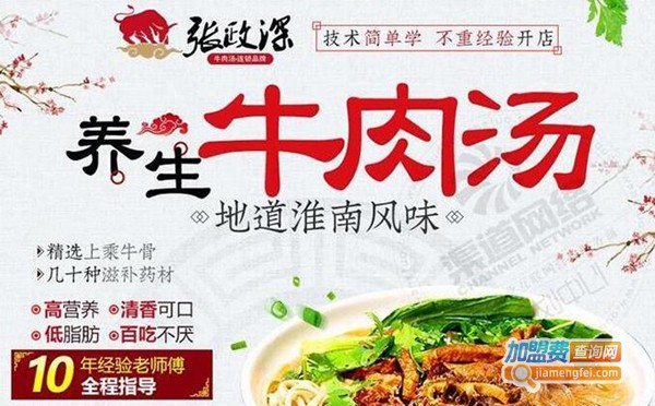 张政深淮南牛肉汤加盟费