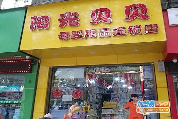 阳光贝贝母婴店加盟门店