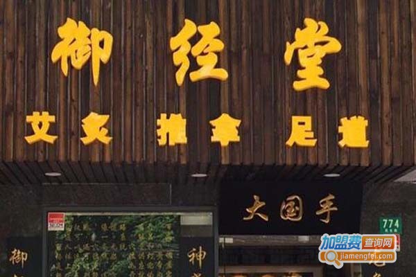 御经堂足疗加盟门店