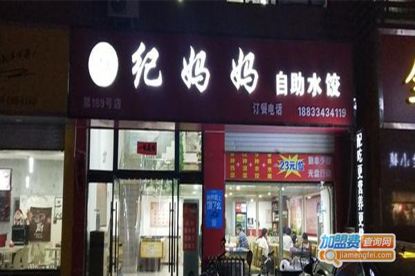 纪妈妈自助水饺加盟费